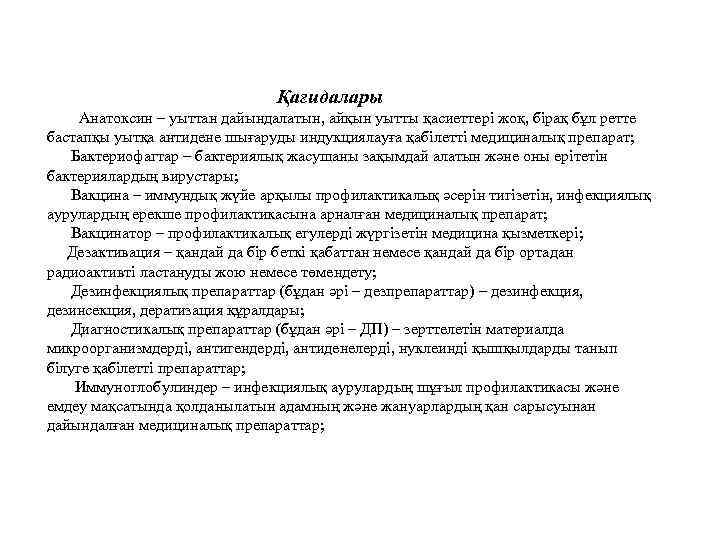 Қағидалары Анатоксин – уыттан дайындалатын, айқын уытты қасиеттері жоқ, бірақ бұл ретте бастапқы уытқа