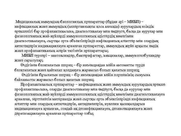 Медициналық иммундық-биологиялық препараттар (бұдан әрі – МИБП) – инфекциялық және иммундық (аллергиялықты қоса алғанда)