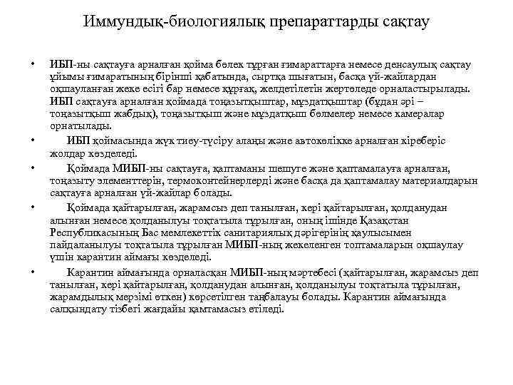 Иммундық-биологиялық препараттарды сақтау • • • ИБП-ны сақтауға арналған қойма бөлек тұрған ғимараттарға немесе