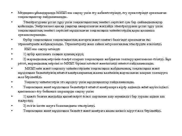  • • • Медицина ұйымдарында МИБП-ны сақтау үшін егу кабинеттерінде, егу пункттерінде орнатылған