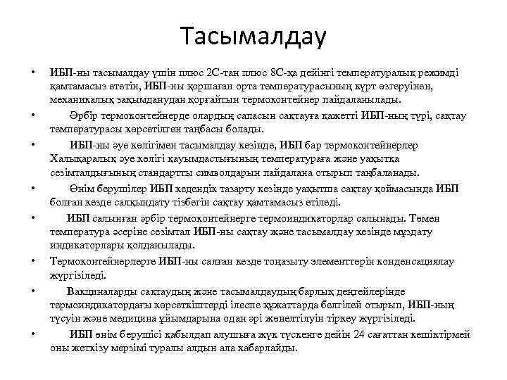 Тасымалдау • • ИБП-ны тасымалдау үшін плюс 2 С-тан плюс 8 С-қа дейінгі температуралық