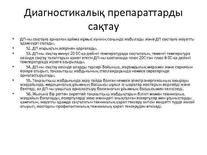 Диагностикалық препараттарды сақтау • • • ДП-ны сақтауға арналған қойма жұмыс күнінің соңында жабылады