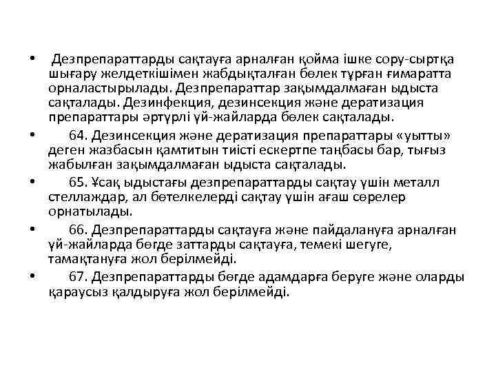  • • • Дезпрепараттарды сақтауға арналған қойма ішке сору-сыртқа шығару желдеткішімен жабдықталған бөлек