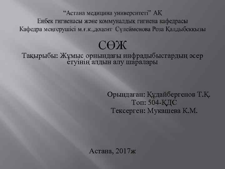 СӨЖ Тақырыбы: Жұмыс орнындағы инфрадыбыстардың әсер етуінің алдын алу шаралары Орындаған: Құдайбергенов Т. Қ.