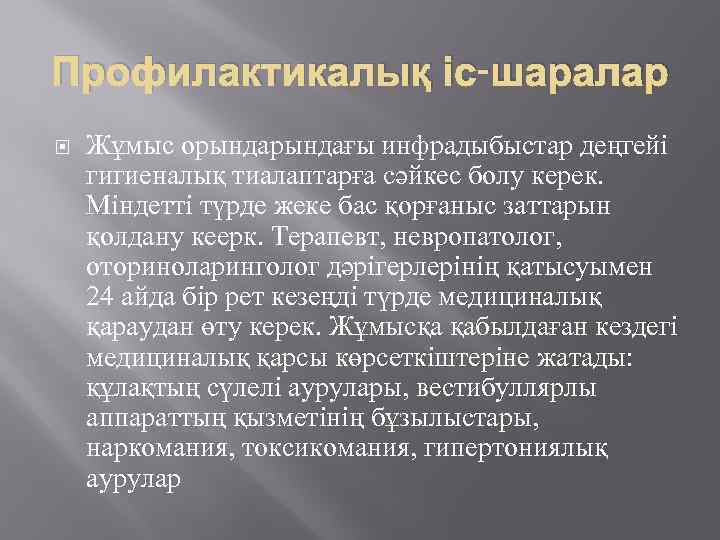 Профилактикалық іс-шаралар Жұмыс орындағы инфрадыбыстар деңгейі гигиеналық тиалаптарға сәйкес болу керек. Міндетті түрде жеке