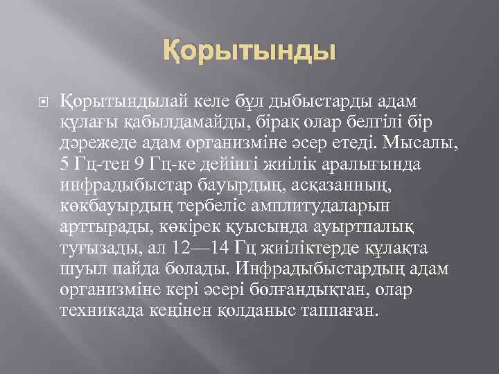 Қорытынды Қорытындылай келе бұл дыбыстарды адам құлағы қабылдамайды, бірақ олар белгілі бір дәрежеде адам