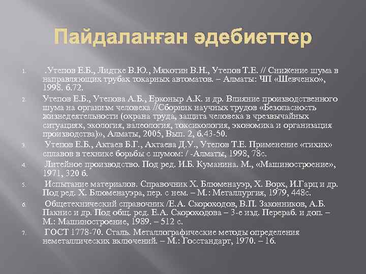 Пайдаланған әдебиеттер 1. 2. 3. 4. 5. 6. 7. . Утепов Е. Б. ,