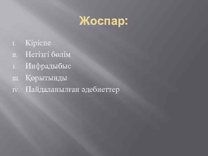 Жоспар: I. II. 1. III. IV. Кіріспе Негізгі бөлім Инфрадыбыс Қорытынды Пайдаланылған әдебиеттер 