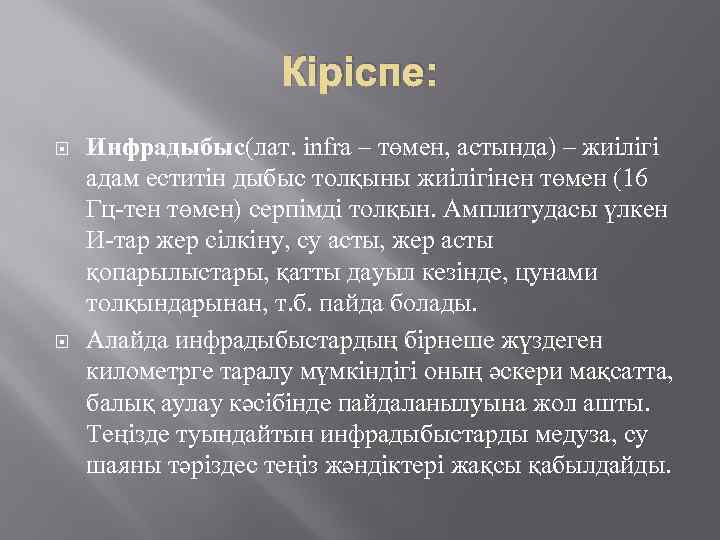 Кіріспе: Инфрадыбыс(лат. іnfra – төмен, астында) – жиілігі адам еститін дыбыс толқыны жиілігінен төмен