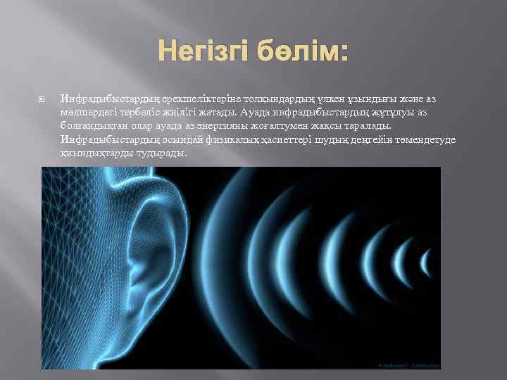 Негізгі бөлім: Инфрадыбыстардың ерекшеліктеріне толқындардың үлкен ұзындығы және аз мөлшердегі тербеліс жиілігі жатады. Ауада