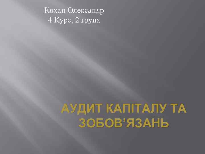 Кохан Олександр 4 Курс, 2 група АУДИТ КАПІТАЛУ ТА ЗОБОВ’ЯЗАНЬ 