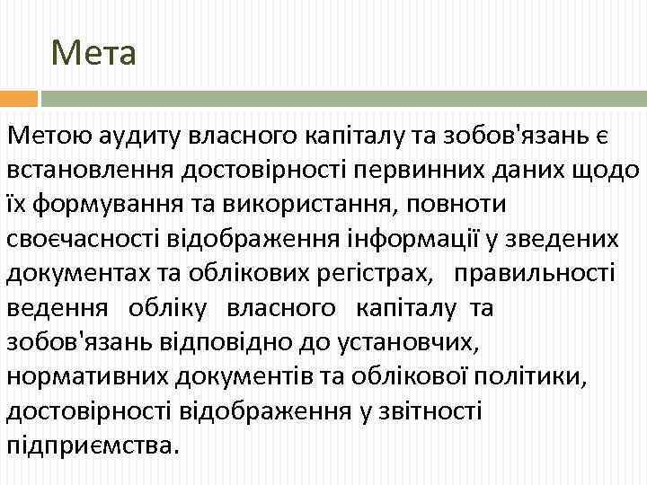 Мета Метою аудиту власного капіталу та зобов'язань є встановлення достовірності первинних даних щодо їх