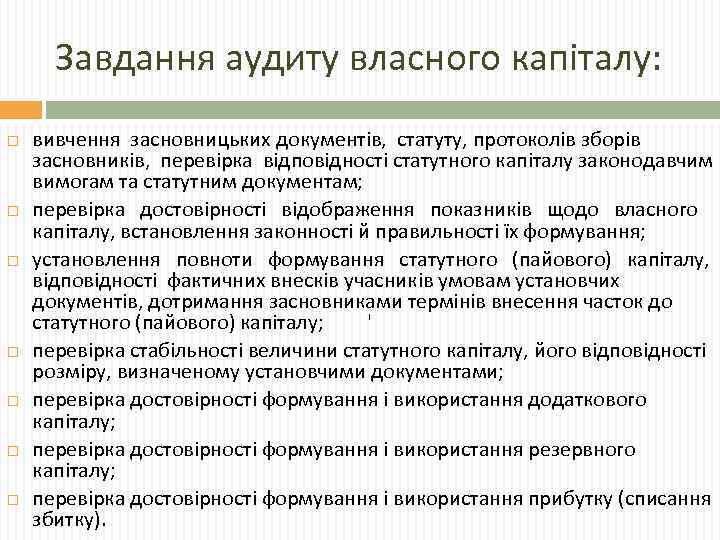 Завдання аудиту власного капіталу: вивчення засновницьких документів, статуту, протоколів зборів засновників, перевірка відповідності статутного