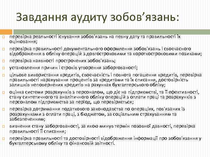 Завдання аудиту зобов’язань: перевірка реальності існування зобов'язань на певну дату та правильності їх оцінювання;