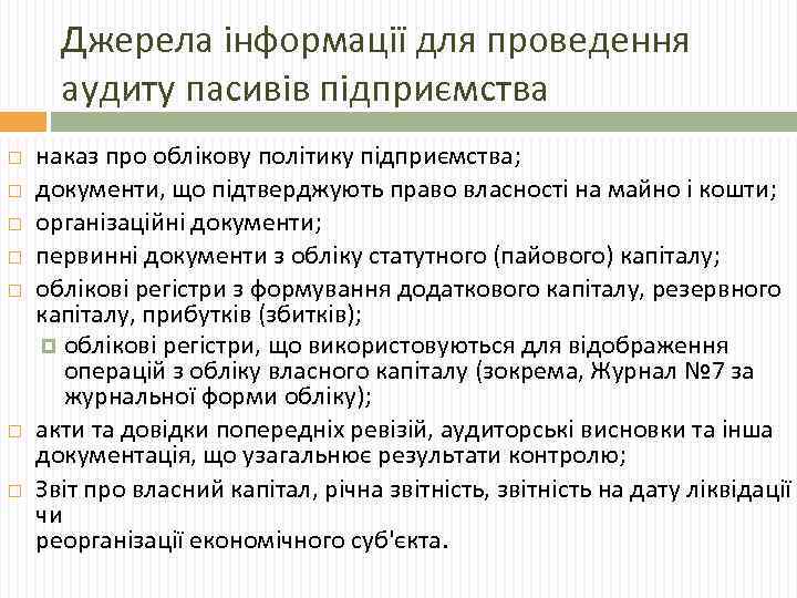 Джерела інформації для проведення аудиту пасивів підприємства наказ про облікову політику підприємства; документи, що