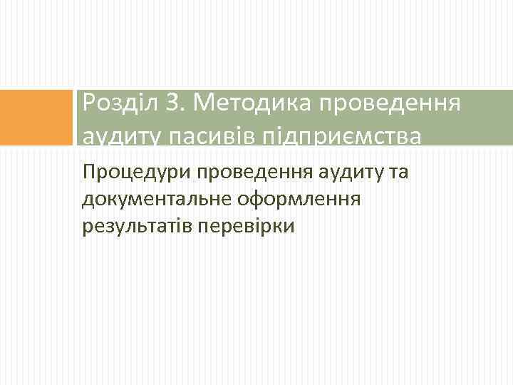 Розділ 3. Методика проведення аудиту пасивів підприємства Процедури проведення аудиту та документальне оформлення результатів