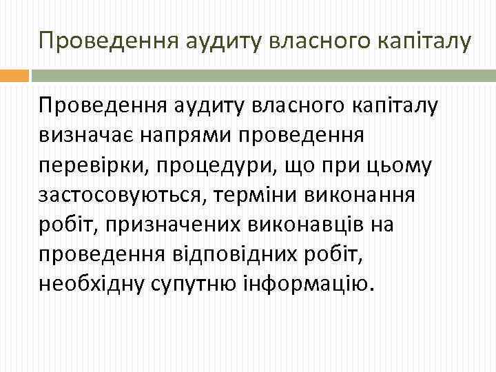 Проведення аудиту власного капіталу визначає напрями проведення перевірки, процедури, що при цьому застосовуються, терміни