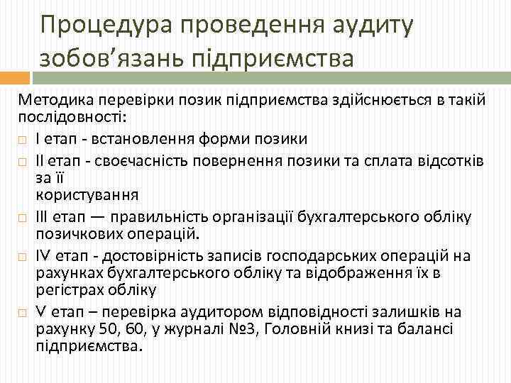 Процедура проведення аудиту зобов’язань підприємства Методика перевірки позик підприємства здійснюється в такій послідовності: I