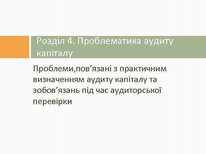 Розділ 4. Проблематика аудиту капіталу Проблеми, пов’язані з практичним визначенням аудиту капіталу та зобов’язань