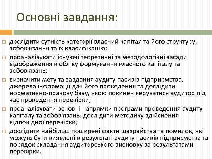 Основні завдання: дослідити сутність категорії власний капітал та його структуру, зобов'язання та їх класифікацію;