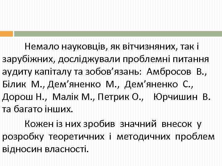 Немало науковців, як вітчизняних, так і зарубіжних, досліджували проблемні питання аудиту капіталу та зобов’язань:
