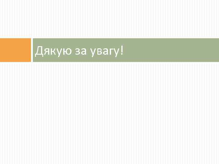Дякую за увагу! 