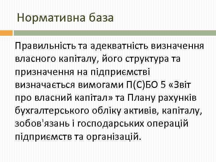 Нормативна база Правильність та адекватність визначення власного капіталу, його структура та призначення на підприємстві