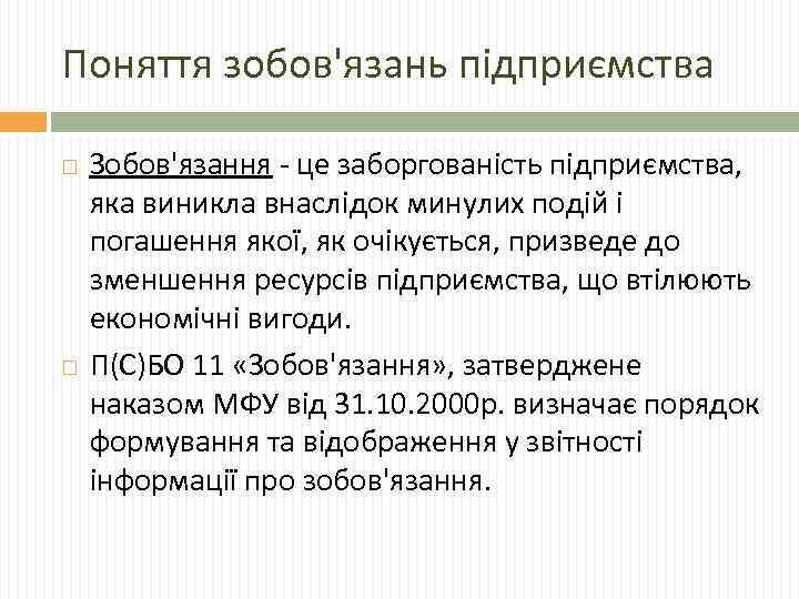 Поняття зобов'язань підприємства Зобов'язання - це заборгованість підприємства, яка виникла внаслідок минулих подій і