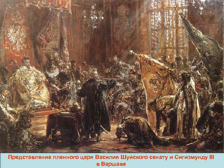 Представление пленного царя Василия Шуйского сенату и Сигизмунду III в Варшаве 