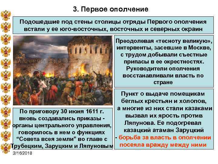 3. Первое ополчение Подошедшие под стены столицы отряды Первого ополчения встали у ее юго-восточных,