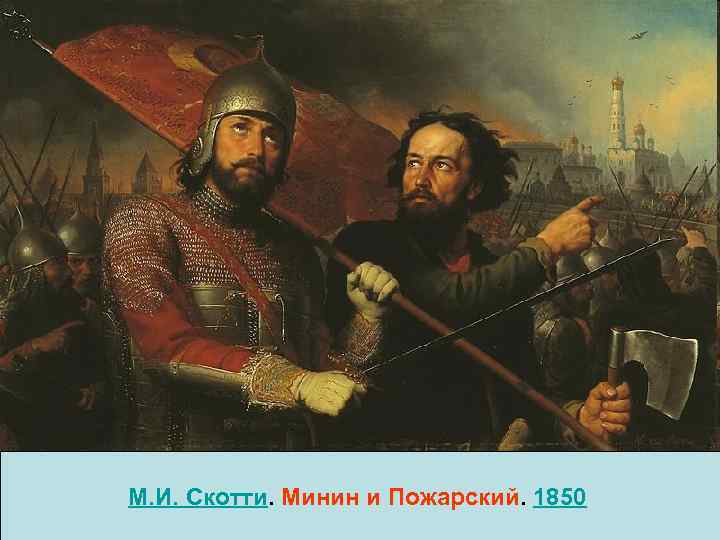 М. И. Скотти. Минин и Пожарский. 1850 