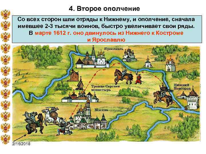 4. Второе ополчение Со всех сторон шли отряды к Нижнему, и ополчение, сначала имевшее