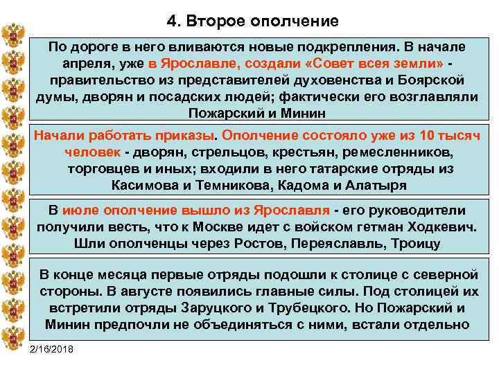 4. Второе ополчение По дороге в него вливаются новые подкрепления. В начале апреля, уже