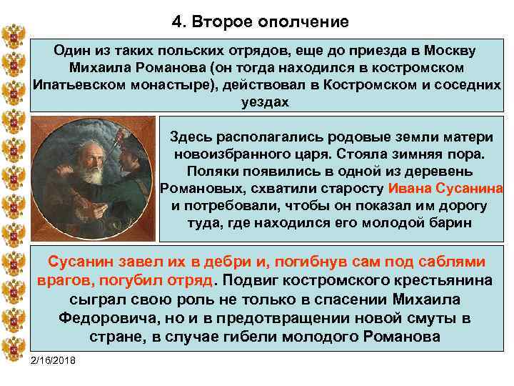 4. Второе ополчение Один из таких польских отрядов, еще до приезда в Москву Михаила