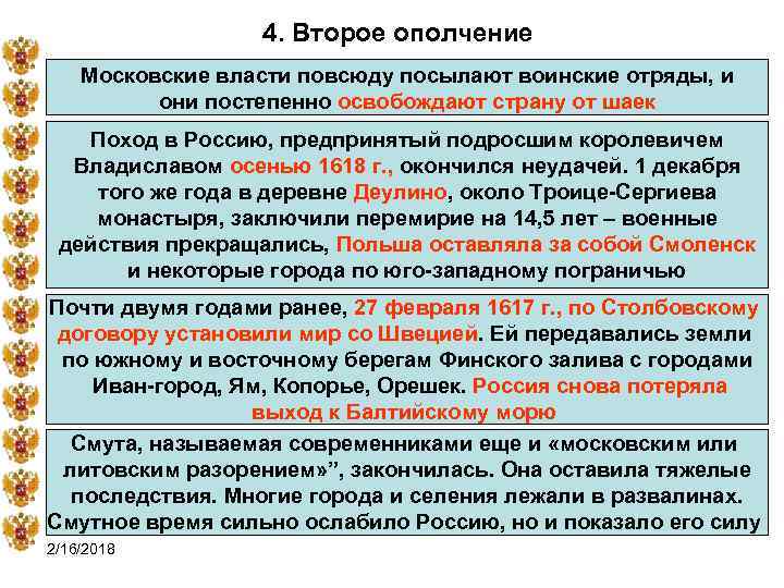 4. Второе ополчение Московские власти повсюду посылают воинские отряды, и они постепенно освобождают страну