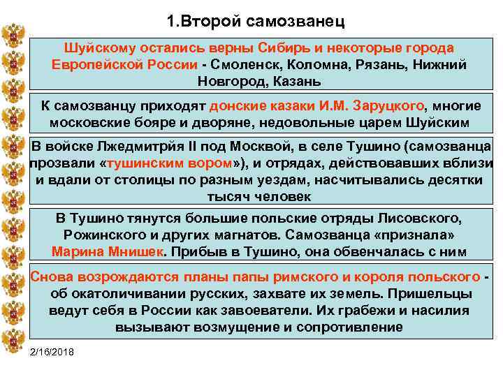 1. Второй самозванец Шуйскому остались верны Сибирь и некоторые города Европейской России - Смоленск,