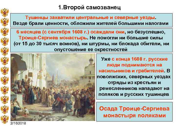 1. Второй самозванец Тушинцы захватили центральные и северные уезды. Везде брали ценности, обложили жителей