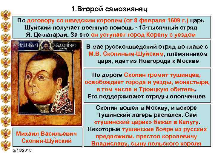 1. Второй самозванец По договору со шведским королем (от 8 февраля 1609 г. )