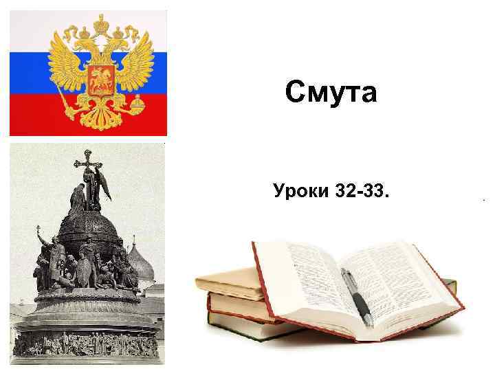 Смута Уроки 32 -33. 2/16/2018 