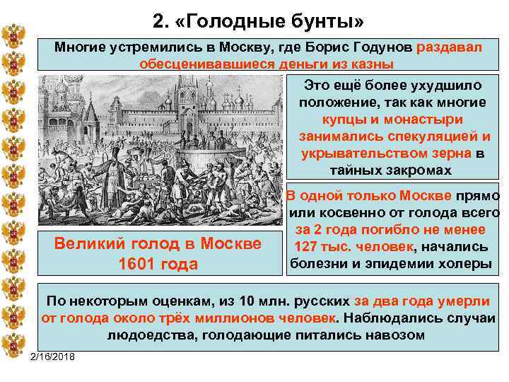 2. «Голодные бунты» Многие устремились в Москву, где Борис Годунов раздавал обесценивавшиеся деньги из