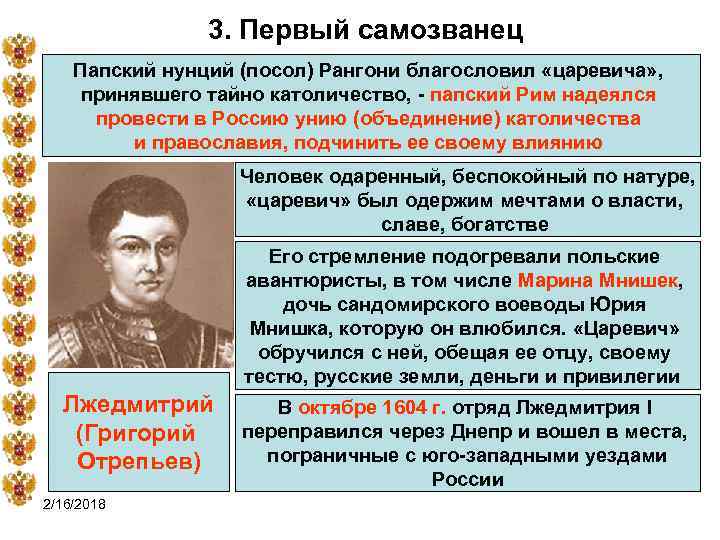 3. Первый самозванец Папский нунций (посол) Рангони благословил «царевича» , принявшего тайно католичество, -
