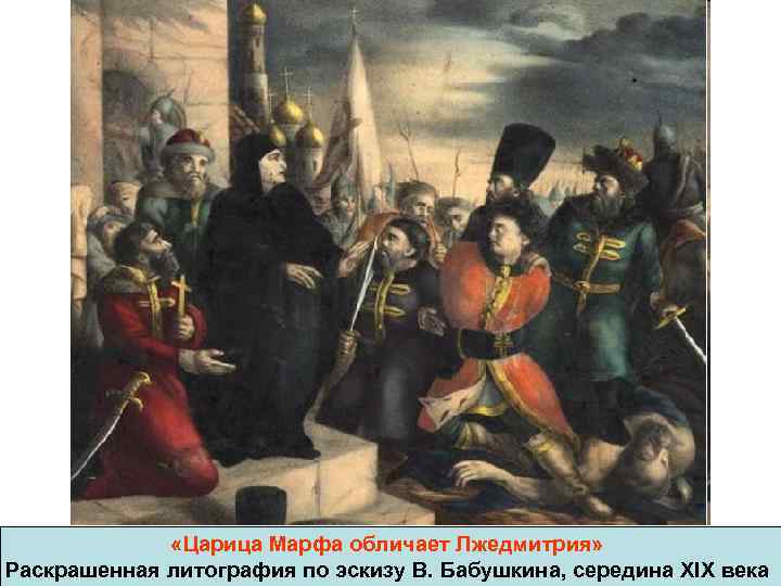  «Царица Марфа обличает Лжедмитрия» Раскрашенная литография по эскизу В. Бабушкина, середина XIX века