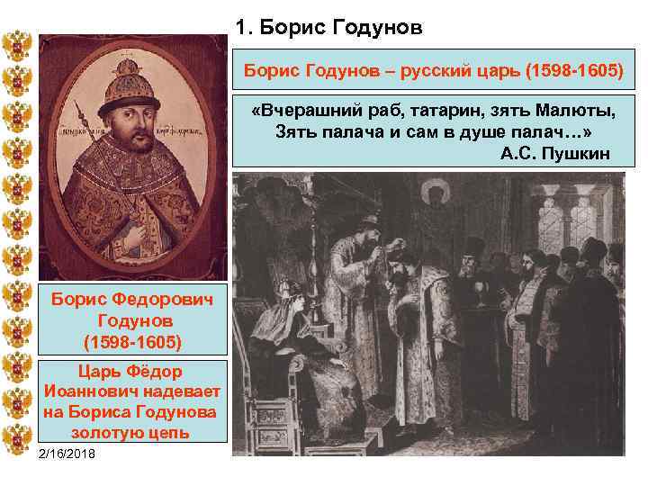 1. Борис Годунов – русский царь (1598 -1605) «Вчерашний раб, татарин, зять Малюты, Зять