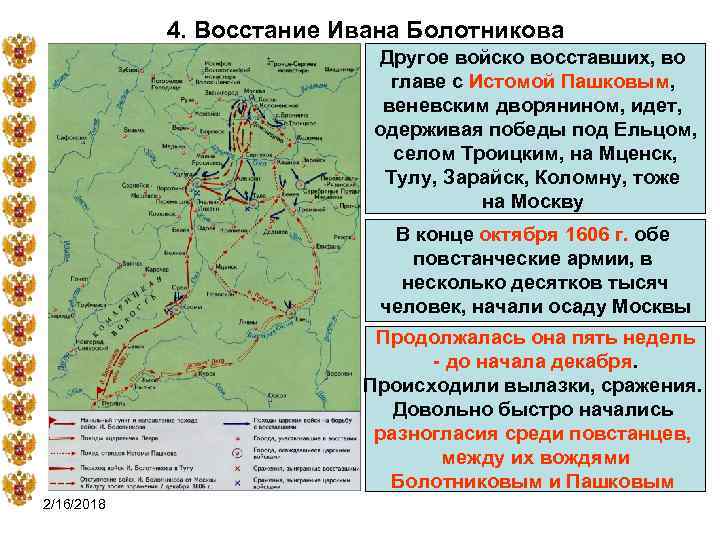4. Восстание Ивана Болотникова Другое войско восставших, во главе с Истомой Пашковым, веневским дворянином,