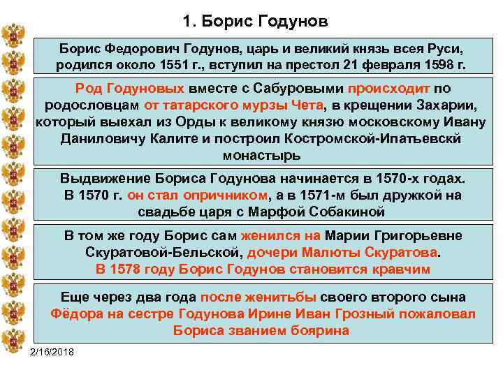 1. Борис Годунов Борис Федорович Годунов, царь и великий князь всея Руси, родился около