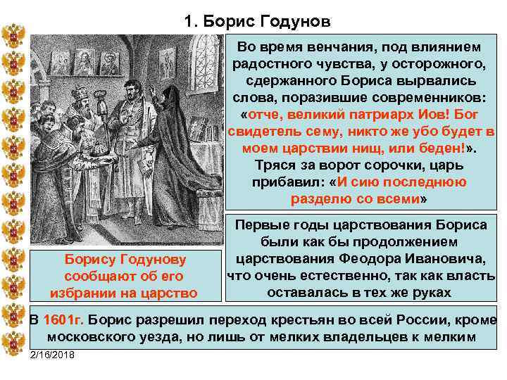 1. Борис Годунов Во время венчания, под влиянием радостного чувства, у осторожного, сдержанного Бориса