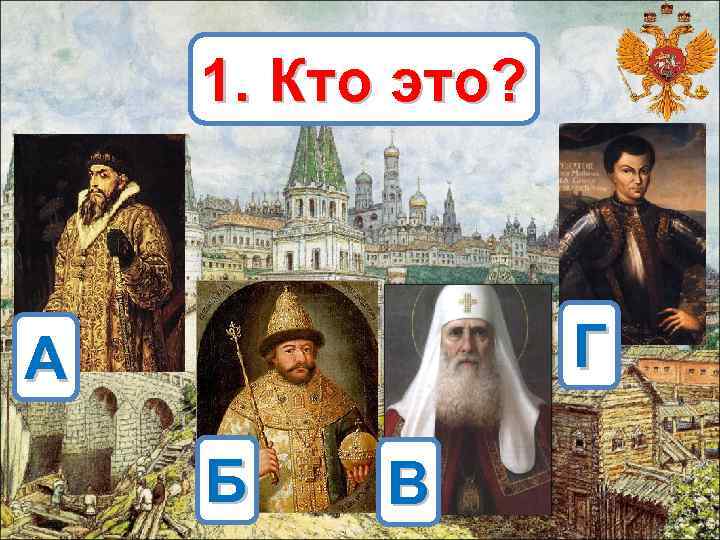 1. Кто это? Г А Б В 