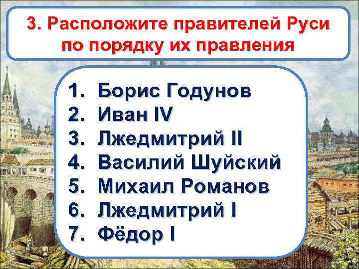 3. Расположите правителей Руси по порядку их правления 1. 2. 3. 4. 5. 6.