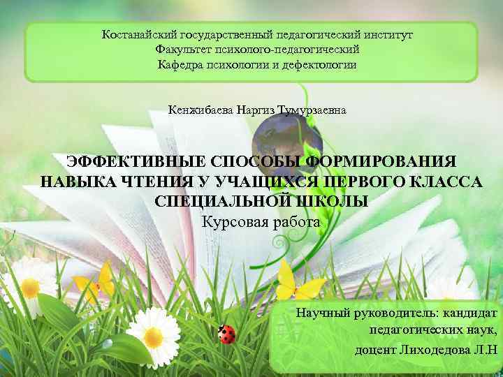 Костанайский государственный педагогический институт Факультет психолого-педагогический Кафедра психологии и дефектологии Кенжибаева Наргиз Тумурзаевна ЭФФЕКТИВНЫЕ