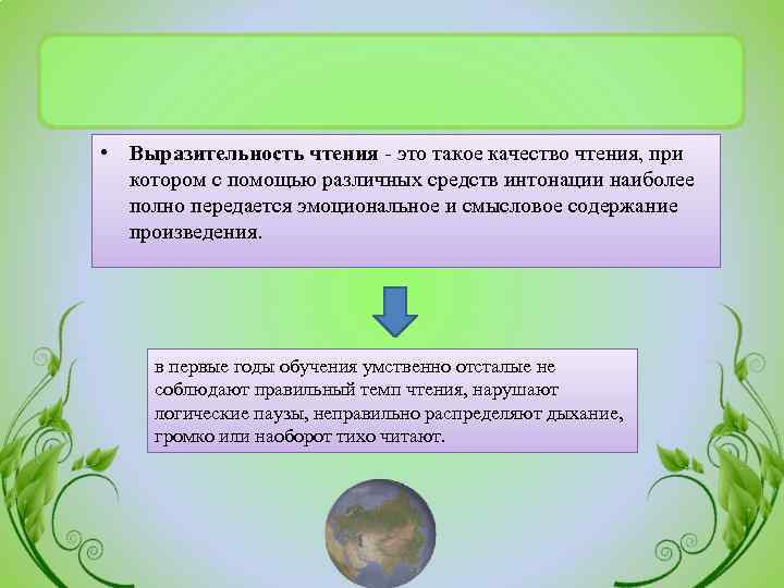  • Выразительность чтения - это такое качество чтения, при котором с помощью различных